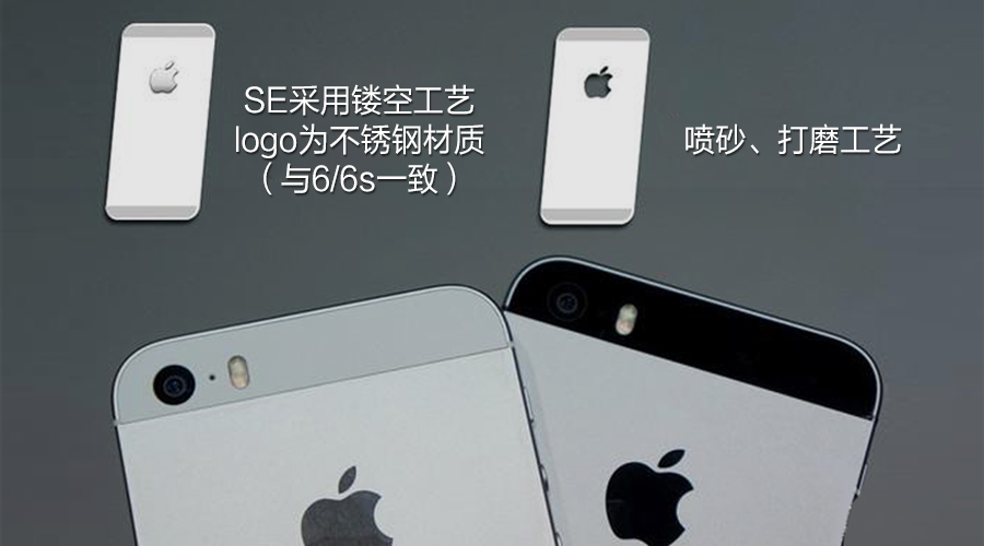 不同點(diǎn)之二:iPhone SE采用鏤空工藝logo為不銹鋼材質(zhì)