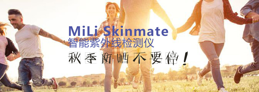 秋季出游防曬不要停！MiLi Skinmate智能紫外線檢測儀伴你健康出行