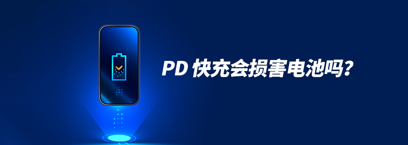 PD快充會(huì)損害電池嗎？