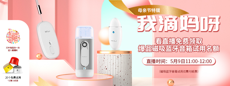 看淘寶直播，免費(fèi)領(lǐng)取磁吸音箱試用名額